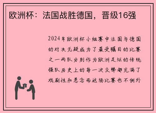 欧洲杯：法国战胜德国，晋级16强