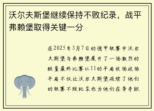 沃尔夫斯堡继续保持不败纪录，战平弗赖堡取得关键一分