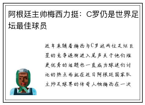 阿根廷主帅梅西力挺：C罗仍是世界足坛最佳球员