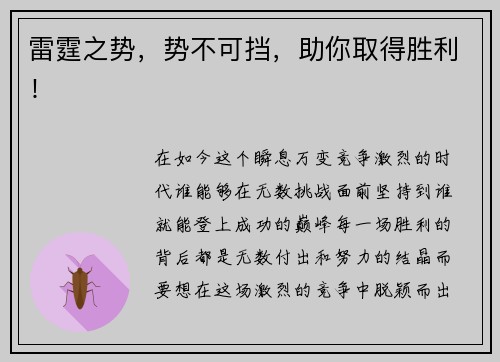 雷霆之势，势不可挡，助你取得胜利！