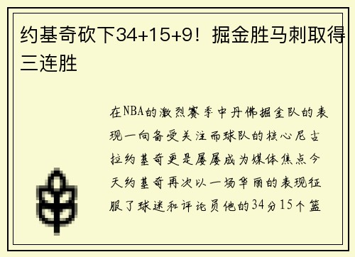 约基奇砍下34+15+9！掘金胜马刺取得三连胜