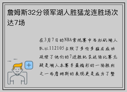 詹姆斯32分领军湖人胜猛龙连胜场次达7场