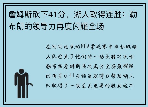 詹姆斯砍下41分，湖人取得连胜：勒布朗的领导力再度闪耀全场