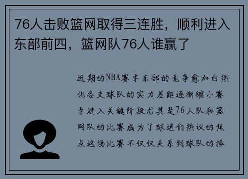 76人击败篮网取得三连胜，顺利进入东部前四，篮网队76人谁赢了