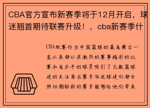 CBA官方宣布新赛季将于12月开启，球迷翘首期待联赛升级！，cba新赛季什么时候开始的