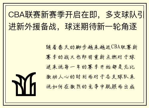 CBA联赛新赛季开启在即，多支球队引进新外援备战，球迷期待新一轮角逐！