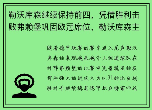 勒沃库森继续保持前四，凭借胜利击败弗赖堡巩固欧冠席位，勒沃库森主帅