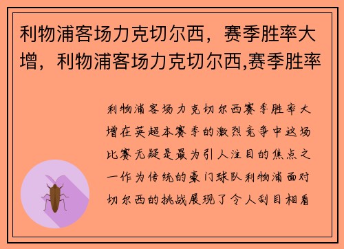 利物浦客场力克切尔西，赛季胜率大增，利物浦客场力克切尔西,赛季胜率大增的原因