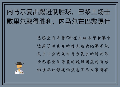 内马尔复出踢进制胜球，巴黎主场击败里尔取得胜利，内马尔在巴黎踢什么位置