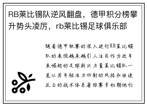 RB莱比锡队逆风翻盘，德甲积分榜攀升势头凌厉，rb莱比锡足球俱乐部