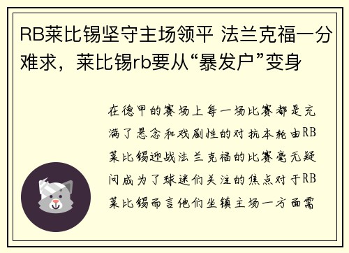 RB莱比锡坚守主场领平 法兰克福一分难求，莱比锡rb要从“暴发户”变身争冠者