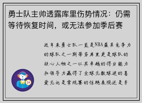 勇士队主帅透露库里伤势情况：仍需等待恢复时间，或无法参加季后赛