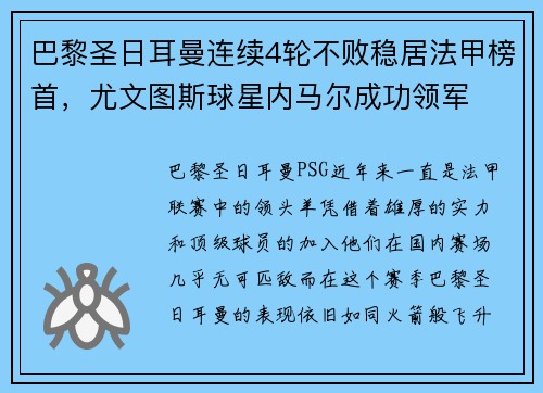 巴黎圣日耳曼连续4轮不败稳居法甲榜首，尤文图斯球星内马尔成功领军