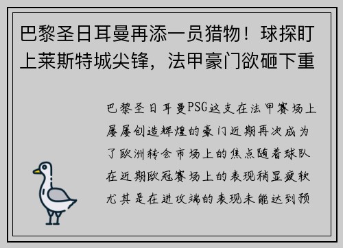 巴黎圣日耳曼再添一员猎物！球探盯上莱斯特城尖锋，法甲豪门欲砸下重金引援