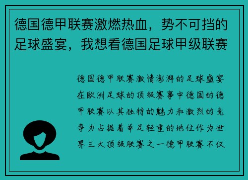 德国德甲联赛激燃热血，势不可挡的足球盛宴，我想看德国足球甲级联赛