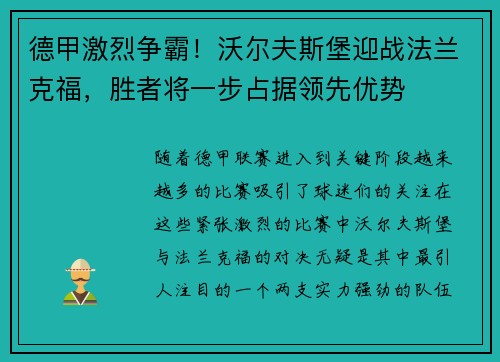 德甲激烈争霸！沃尔夫斯堡迎战法兰克福，胜者将一步占据领先优势