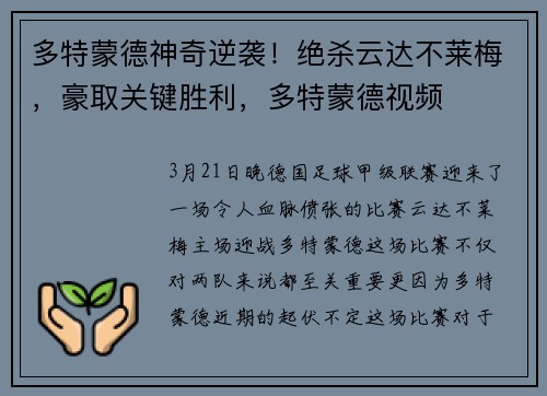 多特蒙德神奇逆袭！绝杀云达不莱梅，豪取关键胜利，多特蒙德视频