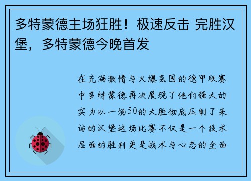 多特蒙德主场狂胜！极速反击 完胜汉堡，多特蒙德今晚首发