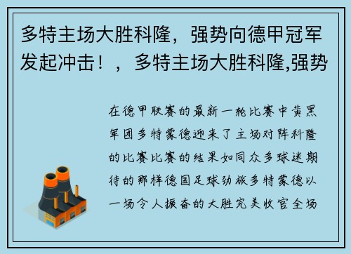多特主场大胜科隆，强势向德甲冠军发起冲击！，多特主场大胜科隆,强势向德甲冠军发起冲击