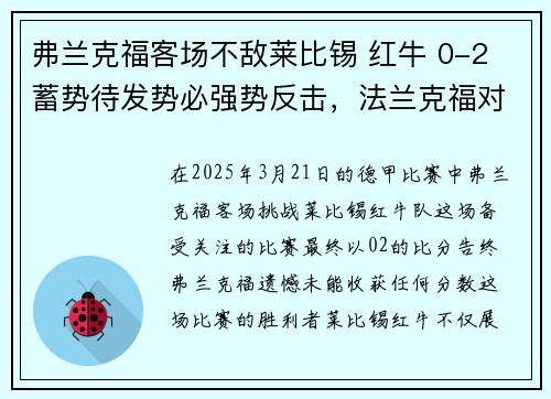 弗兰克福客场不敌莱比锡 红牛 0-2 蓄势待发势必强势反击，法兰克福对莱比锡红牛预测