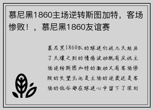 慕尼黑1860主场逆转斯图加特，客场惨败！，慕尼黑1860友谊赛
