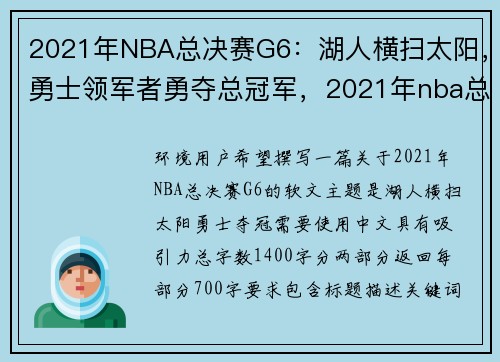 2021年NBA总决赛G6：湖人横扫太阳，勇士领军者勇夺总冠军，2021年nba总决赛冠军视频
