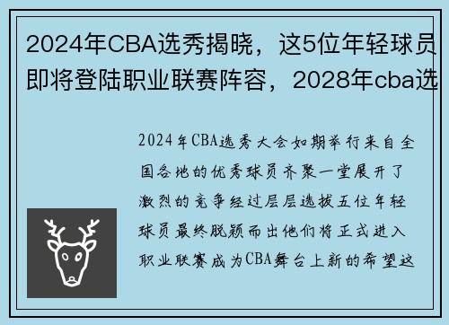 2024年CBA选秀揭晓，这5位年轻球员即将登陆职业联赛阵容，2028年cba选秀