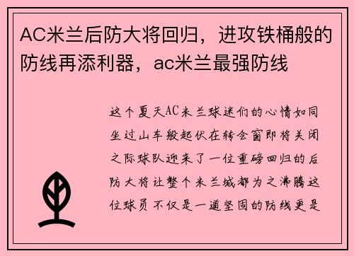 AC米兰后防大将回归，进攻铁桶般的防线再添利器，ac米兰最强防线