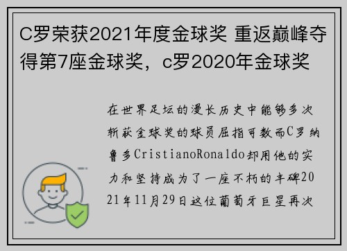C罗荣获2021年度金球奖 重返巅峰夺得第7座金球奖，c罗2020年金球奖