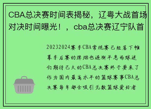 CBA总决赛时间表揭秘，辽粤大战首场对决时间曝光！，cba总决赛辽宁队首发