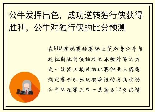 公牛发挥出色，成功逆转独行侠获得胜利，公牛对独行侠的比分预测