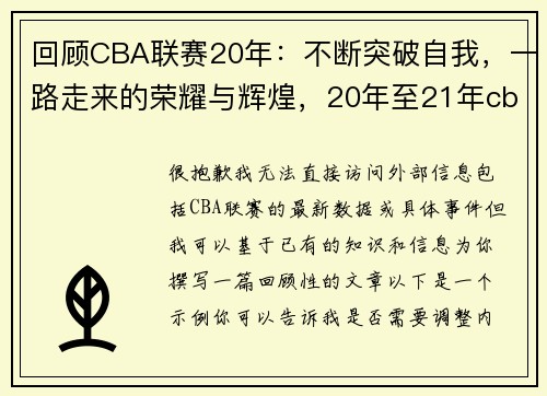 回顾CBA联赛20年：不断突破自我，一路走来的荣耀与辉煌，20年至21年cba篮球赛