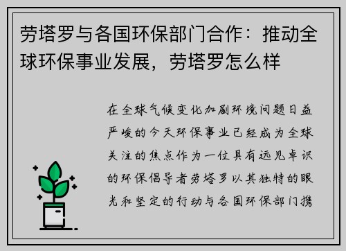 劳塔罗与各国环保部门合作：推动全球环保事业发展，劳塔罗怎么样
