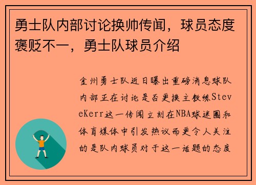 勇士队内部讨论换帅传闻，球员态度褒贬不一，勇士队球员介绍