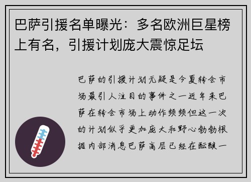 巴萨引援名单曝光：多名欧洲巨星榜上有名，引援计划庞大震惊足坛