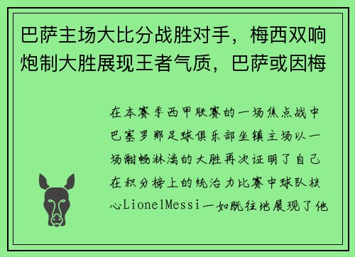 巴萨主场大比分战胜对手，梅西双响炮制大胜展现王者气质，巴萨或因梅西离队损失137亿