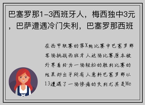 巴塞罗那1-3西班牙人，梅西独中3元，巴萨遭遇冷门失利，巴塞罗那西班牙人回放