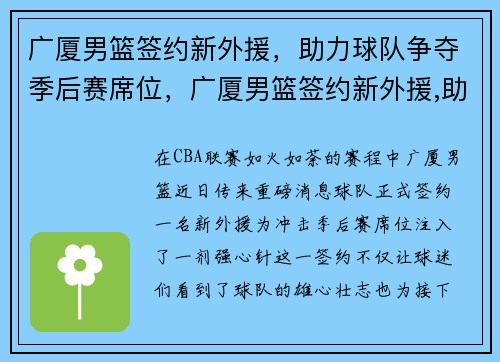 广厦男篮签约新外援，助力球队争夺季后赛席位，广厦男篮签约新外援,助力球队争夺季后赛席位的是谁