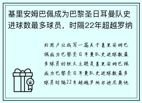 基里安姆巴佩成为巴黎圣日耳曼队史进球数最多球员，时隔22年超越罗纳尔迪尼奥
