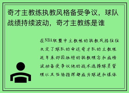 奇才主教练执教风格备受争议，球队战绩持续波动，奇才主教练是谁