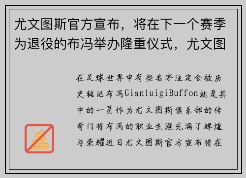 尤文图斯官方宣布，将在下一个赛季为退役的布冯举办隆重仪式，尤文图斯守门员布冯