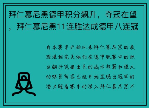 拜仁慕尼黑德甲积分飙升，夺冠在望，拜仁慕尼黑11连胜达成德甲八连冠