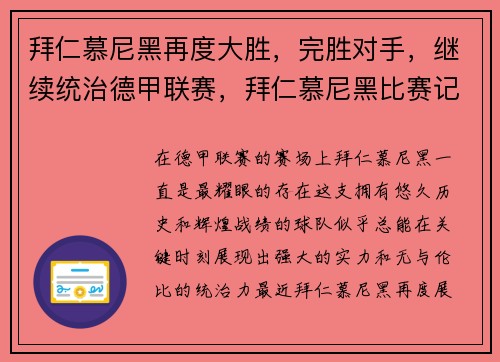 拜仁慕尼黑再度大胜，完胜对手，继续统治德甲联赛，拜仁慕尼黑比赛记录