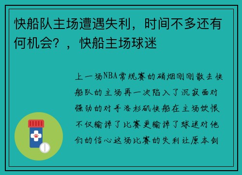 快船队主场遭遇失利，时间不多还有何机会？，快船主场球迷