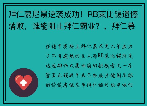 拜仁慕尼黑逆袭成功！RB莱比锡遗憾落败，谁能阻止拜仁霸业？，拜仁慕尼黑莱万图片