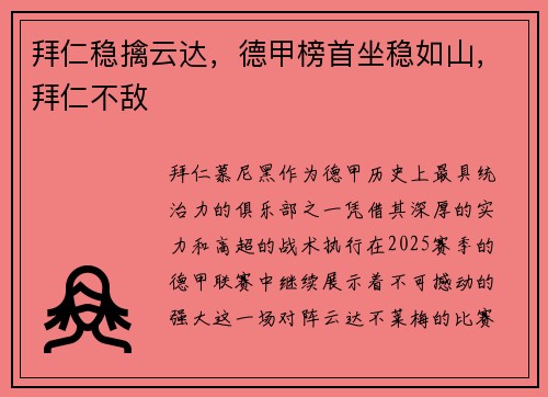 拜仁稳擒云达，德甲榜首坐稳如山，拜仁不敌