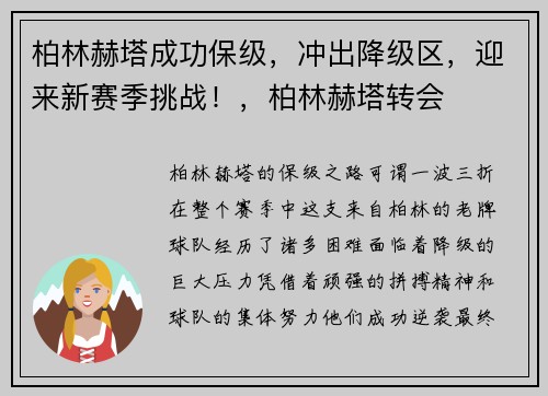 柏林赫塔成功保级，冲出降级区，迎来新赛季挑战！，柏林赫塔转会