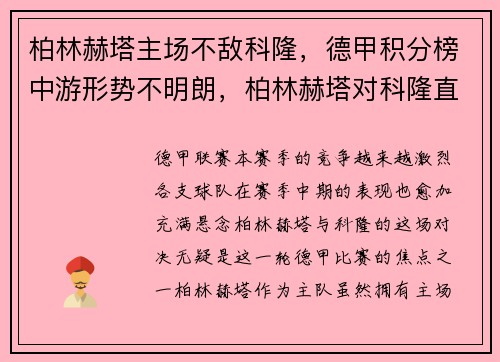 柏林赫塔主场不敌科隆，德甲积分榜中游形势不明朗，柏林赫塔对科隆直播