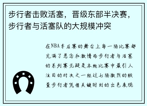 步行者击败活塞，晋级东部半决赛，步行者与活塞队的大规模冲突