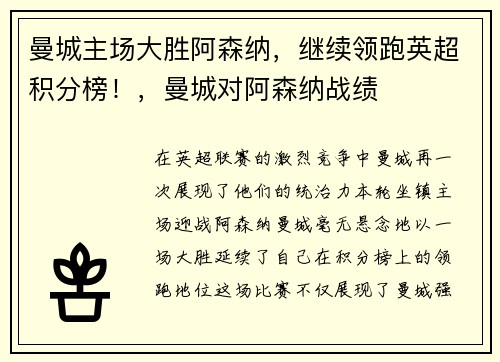 曼城主场大胜阿森纳，继续领跑英超积分榜！，曼城对阿森纳战绩